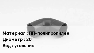 Отвод полипропиленовый ПП-полипропилен 20 угольник